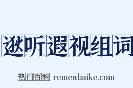 逖听遐视组词是什么意思的图片